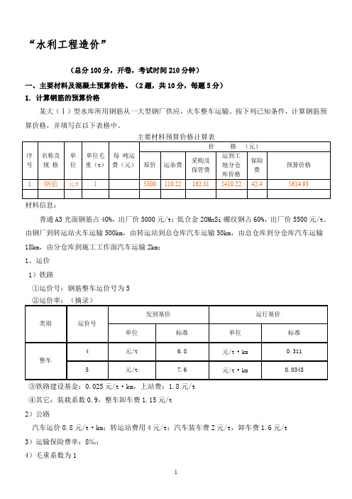 “水利工程造价”实操模拟试题要点