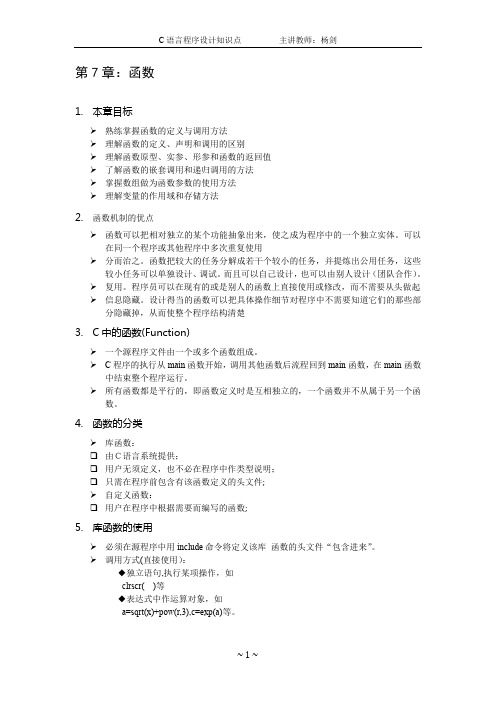 C语言程序设计知识点—第7章 函数