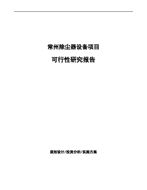 常州除尘器设备项目可行性研究报告