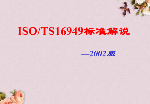 ISO-TS16949标准解说-2002版(PPT 60页)