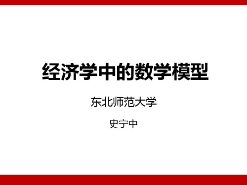 经济学中数学模型