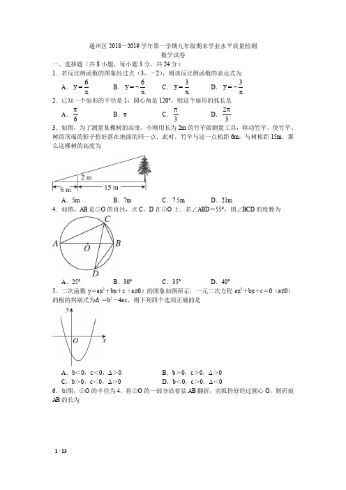 【精品初三期末试卷】2018-2019学年北京市通州区初三第一学期期末数学试卷+答案