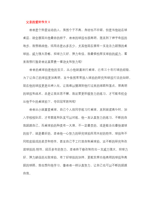 我的爸爸爱好特点作文二年级