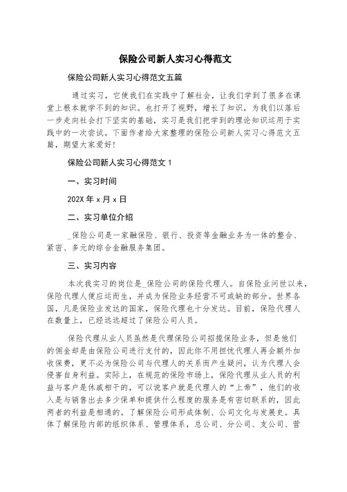 保险公司新人实习心得范文