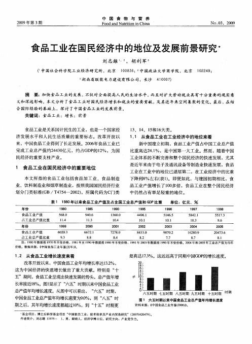 食品工业在国民经济中的地位及发展前景研究