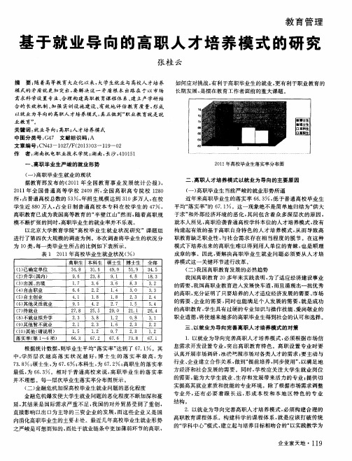 基于就业导向的高职人才培养模式的研究