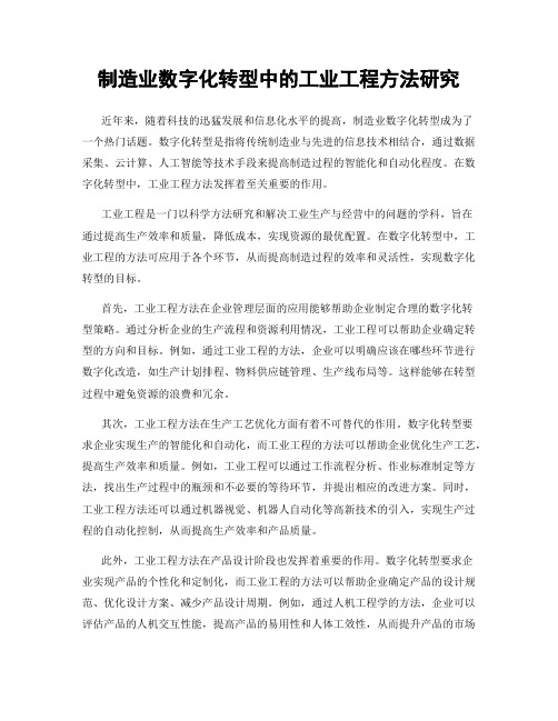 制造业数字化转型中的工业工程方法研究