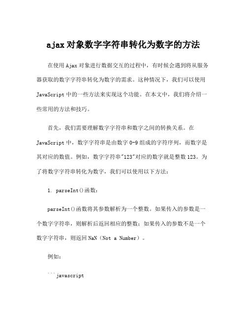 ajax对象数字字符串转化为数字的方法