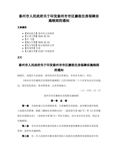 泰州市人民政府关于印发泰州市市区廉租住房保障实施细则的通知