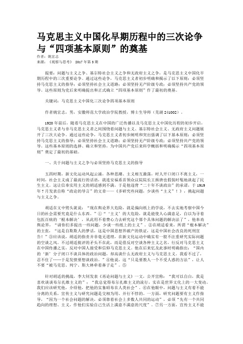 马克思主义中国化早期历程中的三次论争与“四项基本原则”的奠基