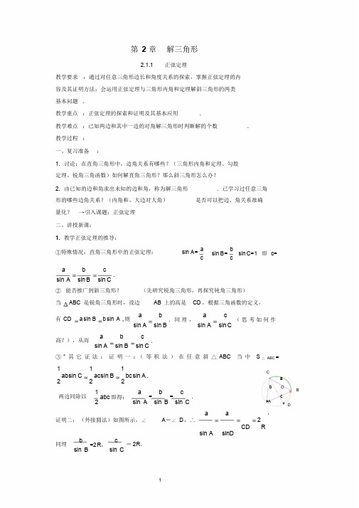 高中数学必修5解三角形教案