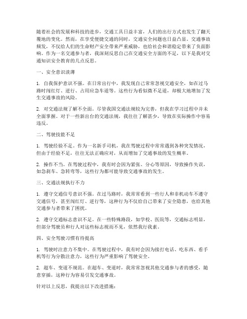 交通知识安全教育反思