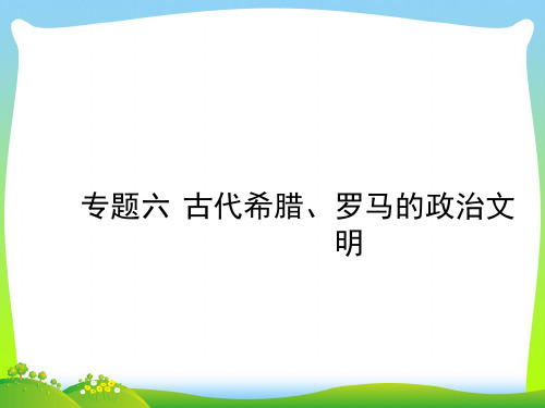 古代希腊、罗马的政治文明_1-课件