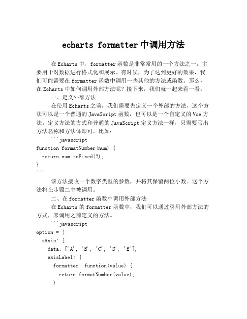 echarts formatter中调用方法