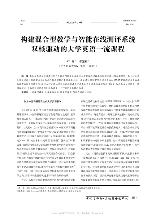 构建混合型教学与智能在线测评系统双核驱动的大学英语一流课程