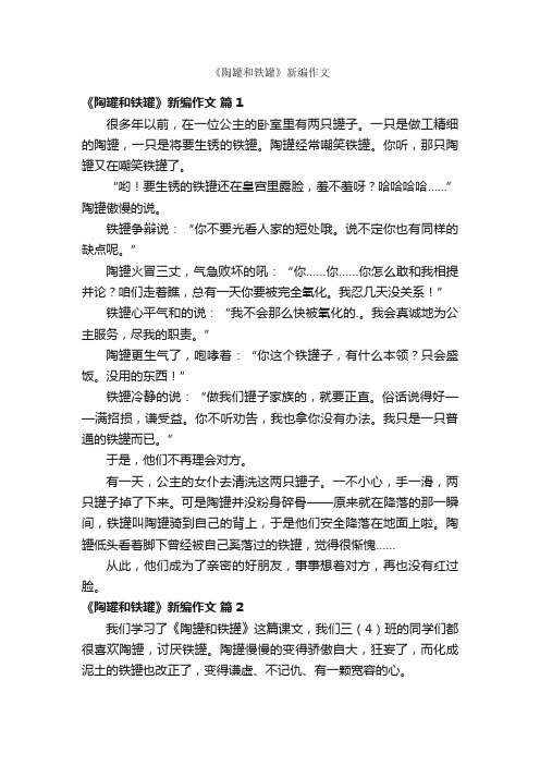 《陶罐和铁罐》新编作文