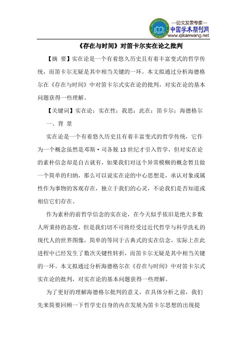 《存在与时间》对笛卡尔实在论之批判