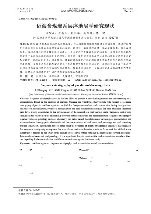 近海含煤岩系层序地层学研究现状