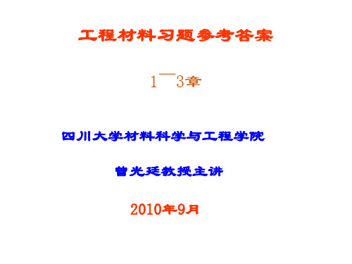 工程材料习题(1-3)章答案