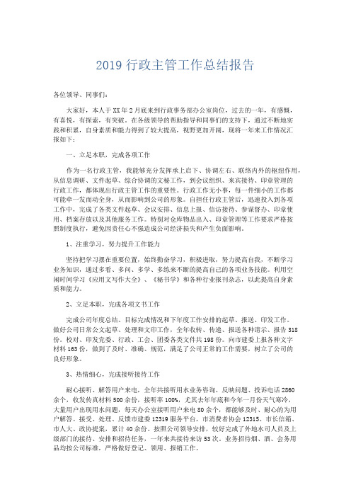 总结报告-2019行政主管工作总结报告 精品