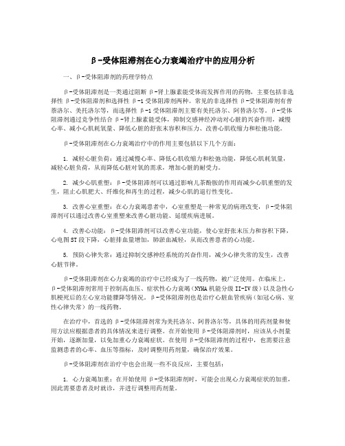 β-受体阻滞剂在心力衰竭治疗中的应用分析