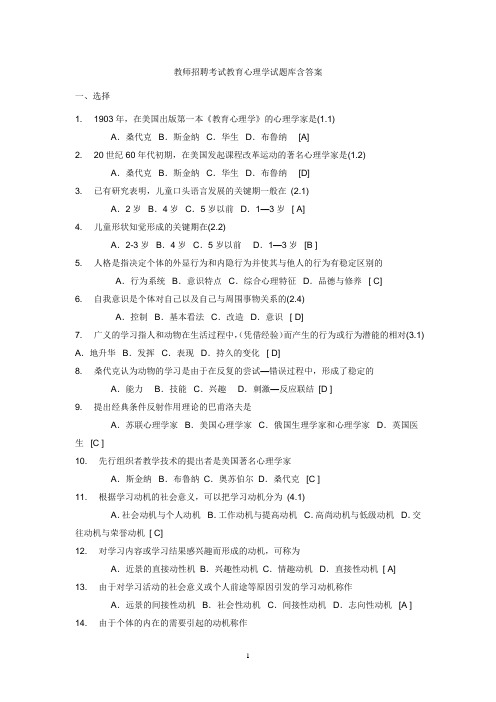 教师招聘考试教育心理学试题库含答案