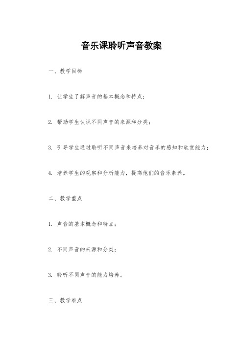 音乐课聆听声音教案