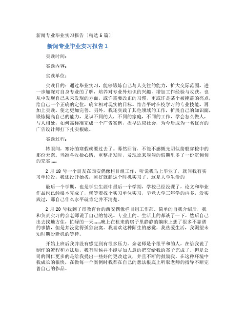 新闻专业毕业实习报告