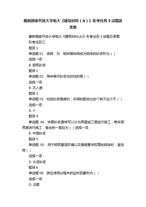 最新国家开放大学电大《建筑材料（A）》形考任务3试题及答案