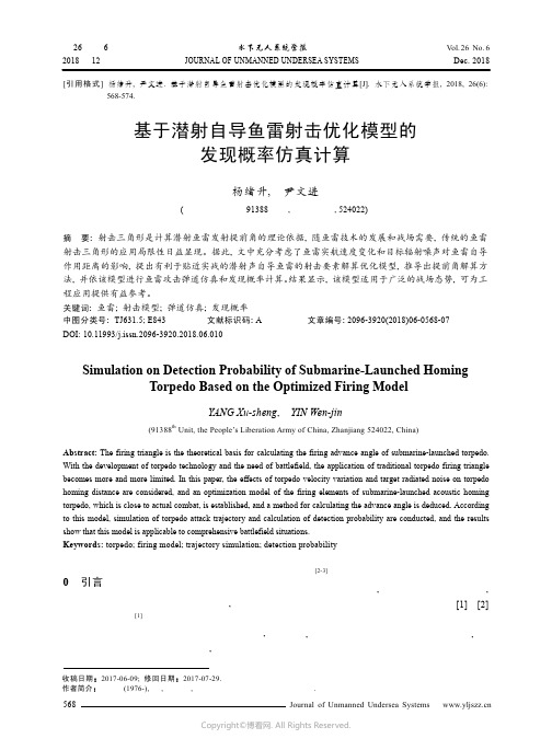 基于潜射自导鱼雷射击优化模型的发现概率仿真计算_