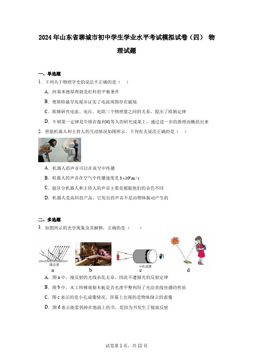 2024年山东省聊城市初中学生学业水平考试模拟试卷(四)物理试题