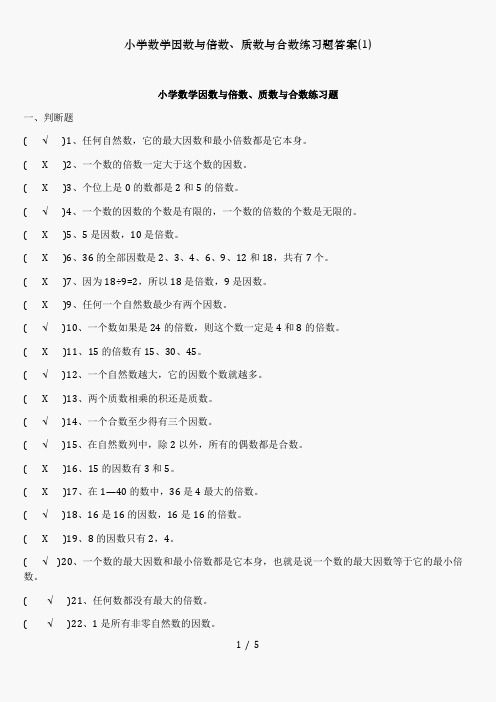 小学数学因数与倍数、质数与合数练习题答案(1)