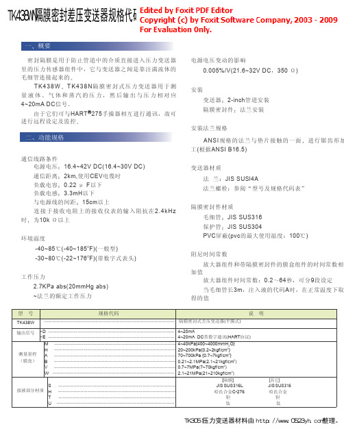 TK438WN隔膜密封差压变送器规格代码表