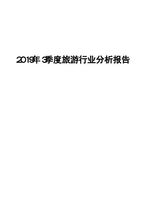 2019年3季度旅游行业分析报告