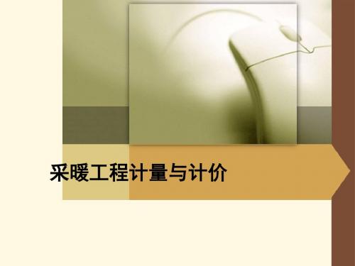 6、采暖工程计量与计价资料