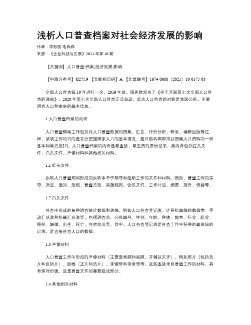 浅析人口普查档案对社会经济发展的影响