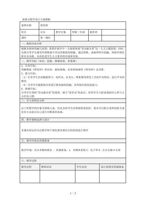 表格式教学设计方案模板