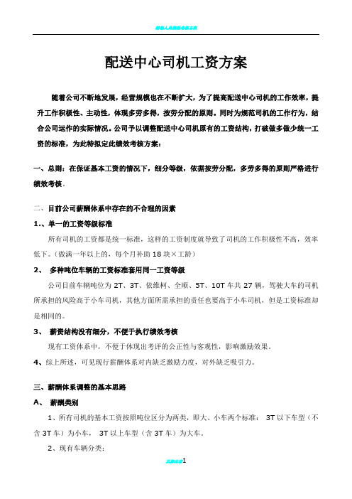 物流公司配送中心司机绩效工资方案