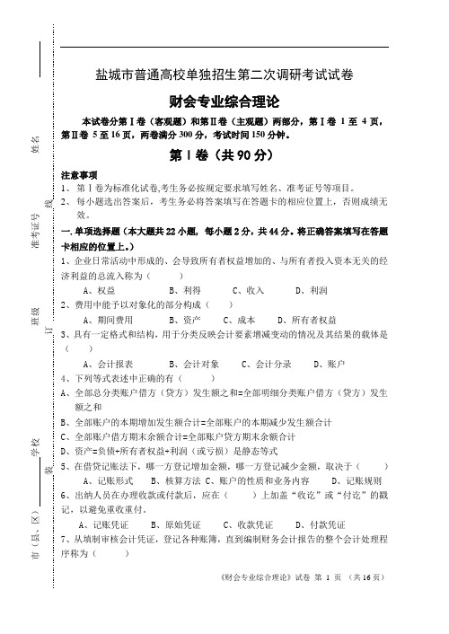 盐城市普通高校单独招生第二次调研考试试卷财会二调试题