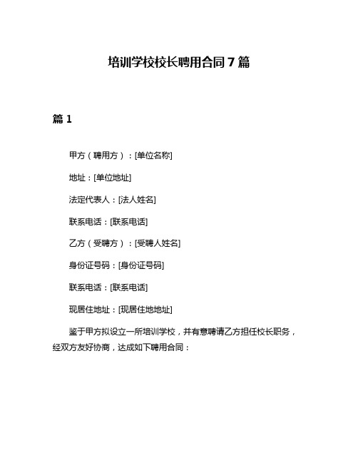 培训学校校长聘用合同7篇