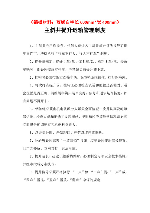 立井、主、副斜井提升运输管理制度