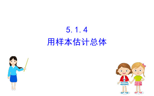 (新教材)人教B版数学必修二5.1.4用样本估计总体