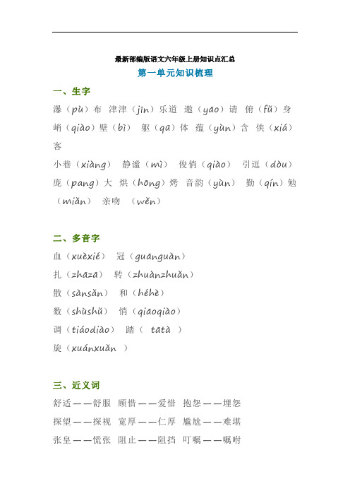 【最新】部编版六年级语文上册《第一二单元》知识点梳理