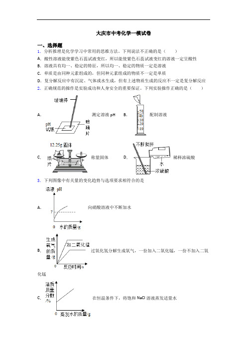 大庆市中考化学一模试卷