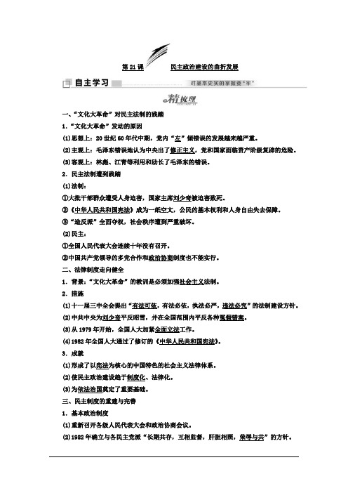 高中历史人教版必修1学案：第21课 民主政治建设的曲折发展 Word版含答案