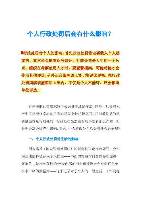 个人行政处罚后会有什么影响？