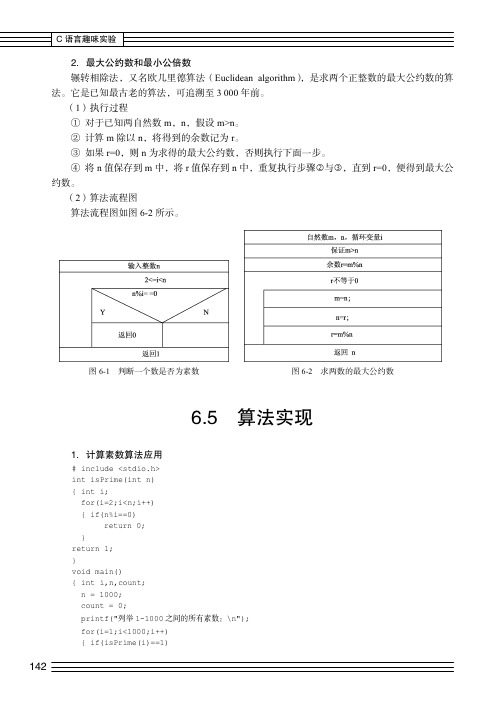 算法实现_C语言趣味实验_[共2页]