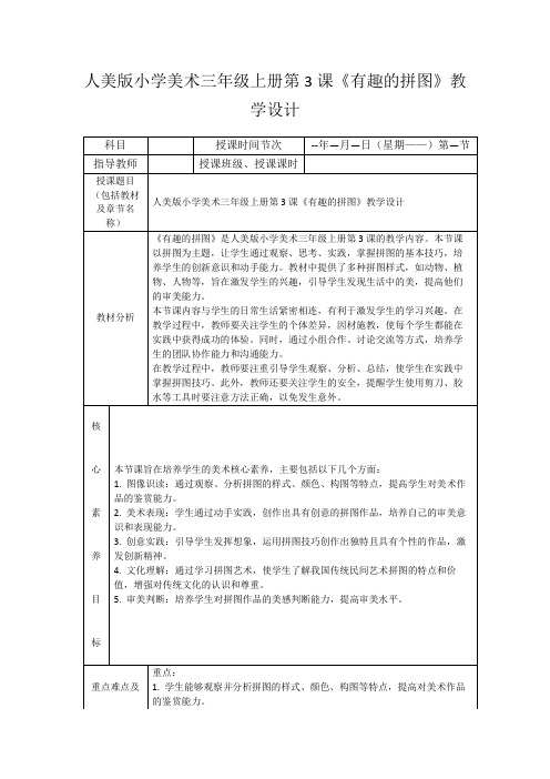 人美版小学美术三年级上册第3课《有趣的拼图》教学设计
