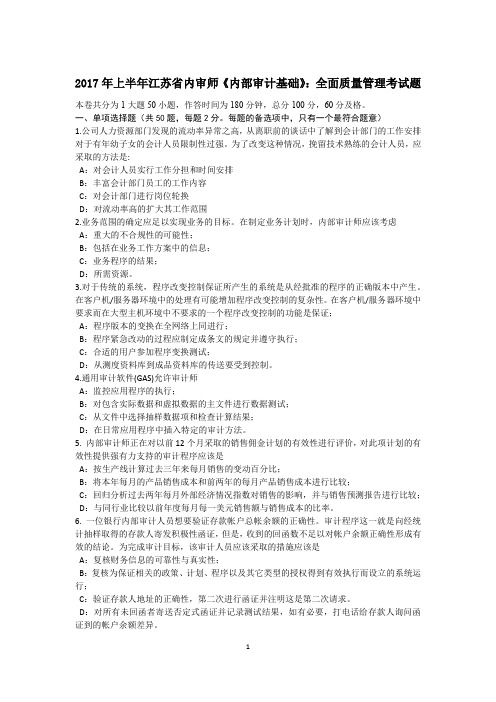 2017年上半年江苏省内审师《内部审计基础》:全面质量管理考试题