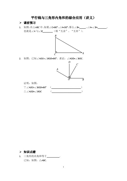 平行线与三角形内角和的综合应用(讲义)